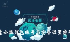 如何快速创建小狐钱包账