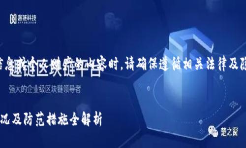 注意：在进行任何涉及金融信息或个人财产的内容时，请确保遵循相关法律及隐私规定，谨慎处理此类问题。


如何应对小狐钱包被盗的情况及防范措施全解析