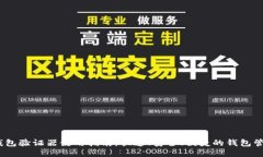 :小狐钱包验证器使用指南