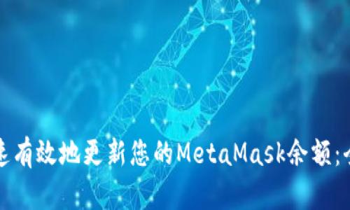 如何快速有效地更新您的MetaMask余额：全面指南