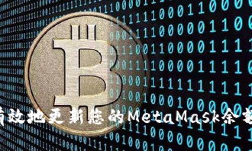 如何快速有效地更新您的MetaMask余额：全面指南