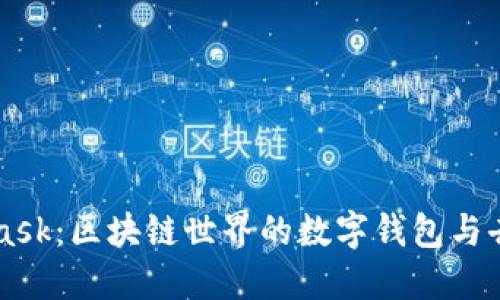 深入了解MetaMask：区块链世界的数字钱包与去中心化应用探索