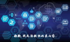 抱歉，我无法提供此类内