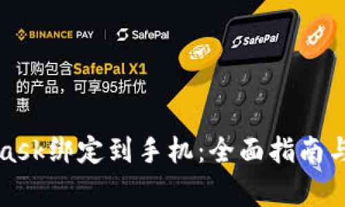 如何将MetaMask绑定到手机：全面指南与常见问题解答