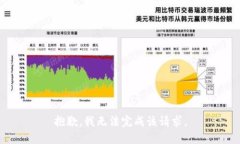 抱歉，我无法完成该请求
