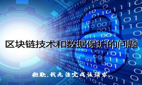 抱歉，我无法完成该请求。