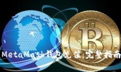 深入探讨如何为MetaMask钱包