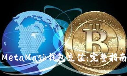 深入探讨如何为MetaMask钱包充值：完整指南和常见问题解答