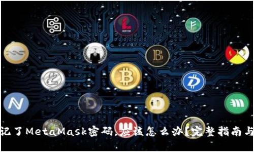 如果你忘记了MetaMask密码，应该怎么办？完整指南与恢复步骤