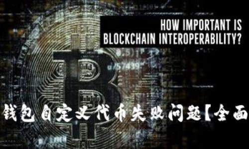 : 如何解决小狐钱包自定义代币失败问题？全面解析与解决方案