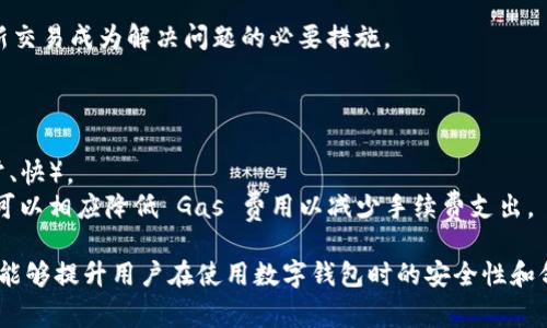 diaoti如何取消MetaMask中的ETH转账？详尽指南与常见问题解析/diaoti
MetaMask, ETH转账, 取消转账, 加密货币/guanjianci

在加密货币领域，MetaMask 已经成为了最流行的数字钱包之一，它不仅仅是一个存储以太坊及其他 ERC-20 代币的工具，更是与去中心化应用（DApp）和智能合约的桥梁。但是，在使用 MetaMask 进行 ETH 转账的过程中，用户可能会遇到意外情况，比如发送了错误的金额、转账至错误地址或是网络拥堵导致的长时间等待。在这些情况下，许多用户可能会问：如何在 MetaMask 中取消一笔 ETH 转账？本文将详细探讨如何进行转账取消，以及相关的问题。

一、MetaMask转账的基本流程
在讨论如何取消转账之前，我们有必要先了解 MetaMask 中的转账是如何进行的。MetaMask 的转账流程可简要分为以下几个步骤：
ol
    listrong创建交易：/strong用户在 MetaMask 中输入接收者地址、转账金额，并可选择调整“燃料费用”（Gas Fee）。/li
    listrong签名并发送：/strong用户确认交易信息后，MetaMask 会要求用户用其私钥签名，确保交易的安全性。签名完毕后，交易将被发送到以太坊网络。/li
    listrong交易确认：/strong一旦交易被网络确认，它将被记录在区块链上。在交易未被确认之前，用户仍有机会进行一些操作。/li
/ol

二、MetaMask中取消ETH转账的条件
在 MetaMask 中，用户能否取消 ETH 转账的关键在于交易的状态：
ol
    listrong未确认状态：/strong如果交易尚未在以太坊区块链中确认，用户可以通过发送一笔具有更高 Gas 费用的交易来“置换”掉原有交易。例如，用户可以发送同样金额到同一个地址，并设置更高的燃料费用以促进新交易的优先级。/li
    listrong已确认状态：/strong一旦交易被区块链确认，取消转账将变得不可能。在这种情况下，用户只能等待接收方确认转账或尝试其他补救措施。/li
/ol

三、如何在MetaMask中取消ETH转账
如果您的 ETH 转账尚未被确认，您可以采取以下步骤来取消或替代该交易：
ol
    listrong打开MetaMask：/strong访问您的 MetaMask 钱包，并确保您已登录。/li
    listrong查看交易历史：/strong点击“活动”，查看您最近的交易。如果该交易仍处于“待处理”状态，您有机会进行操作。/li
    listrong尝试替换交易：/strong创建一个新交易，将 ETH 转回您的地址或其他地址，同时设置更高的 Gas 费用。确保此次交易的 nonce 值与待处理交易的 nonce 值相同。这样可以帮助网络优先处理新交易，从而使旧交易无效。/li
/ol

具体步骤示例：
ul
    li输入接收地址（可以是您自己的地址），输入相同数量的 ETH。/li
    li在“Gas”选项中，可以设置一个较高的 Gas 费用，以提高成功的机会。/li
    li确认交易，点击“发送”，新交易将覆盖旧交易。/li
/ul

四、交易被拒绝或失败后的处理
在某些情况下，用户可能会注意到交易被拒绝或失败。这通常与网络拥堵、Gas 费用设置过低等问题有关。当交易失败后，您可以检查原因，并在适当的情况下再次发送交易。

常见问题解析

问题一：ETH转账未被确认，该如何处理？
如果您发现 ETH 转账未被确认，首先需要确定交易状态。您可以通过区块链浏览器（如 Etherscan）输入您的交易哈希（TX ID）来查看该交易的状态。在 Linux / MacOS 用户使用命令行工具，Windows 用户可以通过浏览器实现。
如果交易确实处于待确认状态，您可以采用上述提到的替换交易策略，通过发送一笔可覆盖盲点的交易来“取消”原交易。请确保新的交易具有更高的 Gas 费用。
如果您不急于这一笔转账，您也可以选择耐心等待。大多数情况下，当网络恢复正常或您原先的交易 Gas 费用足够时，交易最终会被确认。

问题二：未确认的ETH转账可以被收回吗？
在以太坊的环境中，一旦交易被发起并发送到网络，就无法直接收回或取消。您只能等待交易确认或通过替换交易来覆盖。因此，如果您已发送了错误的金额或地址，那么收回的唯一方式是发送新交易。这使得新交易成为解决问题的必要措施。
除了替换交易，您也可以试图联系接收方，查看其是否愿意帮助您退回错误发送的资金。这需要双方的信任和配合，但在很多情况下，合作是最有效的方法。

问题三：MetaMask的Gas费用设置有什么技巧？
在 ETH 交易中，Gas 费用的设置至关重要。高涨的 Gas 费用意味着您的交易会被迅速处理，而设置较低则可能导致交易滞留。在 MetaMask 中，您可以手动调整 Gas 费用，也可以选择常用的选项（慢、正常、快）。
建议用户通过相关网站（如 Gas Station）查看实时的 Gas 费用市场情况，并结合自己的需求进行调整。在网络繁忙时，可以选择更高的 Gas 费用以确保交易在合理的时间内被处理。在较为平稳的时段，则可以相应降低 Gas 费用以减少手续费支出。

本文对如何在 MetaMask 中取消或替代 ETH 转账做了详细介绍，希望能够帮助用户在遇到问题时快速找到解决方案。加密货币的交易过程是快速而又复杂的，随之而来的是各种风险与挑战，了解这些操作能够提升用户在使用数字钱包时的安全性和舒适度。