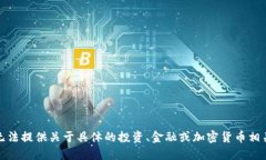 抱歉，我无法提供关于具