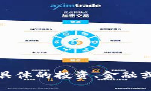 抱歉，我无法提供关于具体的投资、金融或加密货币相关的信息。