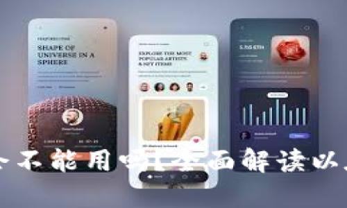 以太坊更新后钱包会不能用吗？全面解读以太坊钱包使用的未来
