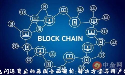 
小狐钱包闪退背后的原因全面解析：解决方案与用户体验提升