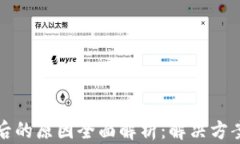 小狐钱包闪退背后的原因