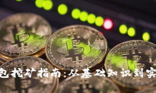 MetaMask钱包挖矿指南：从基础知识到实际操作全解析