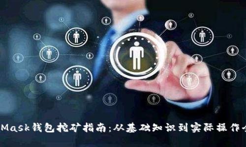 MetaMask钱包挖矿指南：从基础知识到实际操作全解析