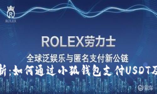 全面解析：如何通过小狐钱包支付USDT及其优势