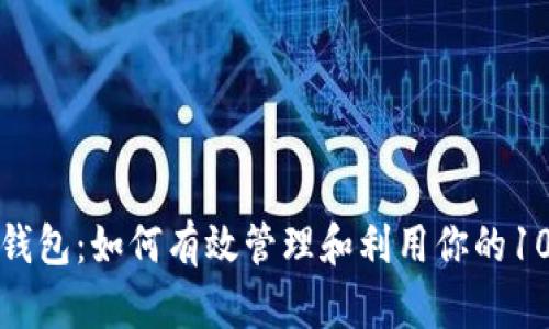 探索小狐钱包：如何有效管理和利用你的100个USDT