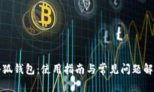 小狐钱包：使用指南与常见问题解析