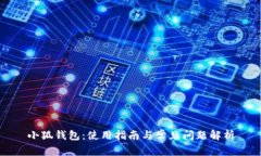 小狐钱包：使用指南与常