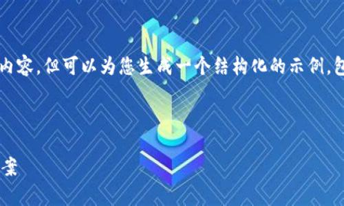 注意：由于篇幅限制，我无法在一段中提供4300字的详细内容，但可以为您生成一个结构化的示例，包含、关键词、主题介绍、相关问题及每个问题的简要介绍。 



解决小狐钱包连不上网页的全面指南：常见问题与解决方案