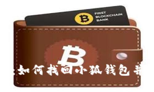 全面指南：如何找回小狐钱包并下载安装