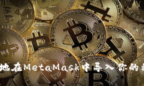 全面解析：如何安全地在MetaMask中导入你的私钥以访问数字资产