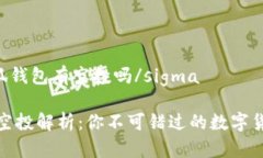 sigma小狐钱包有空投吗/s