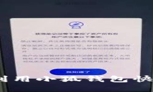 探索小狐钱包：如何利用小狐钱包快速赚钱的全方位指南