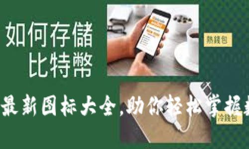揭秘小狐钱包最新图标大全，助你轻松掌握数字资产管理！