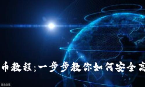 中本聪小狐钱包领币教程：一步步教你如何安全高效地获取加密资产