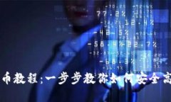 中本聪小狐钱包领币教程