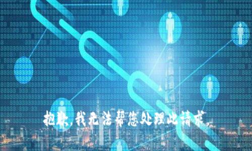 抱歉，我无法帮您处理此请求。
