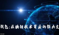 深入了解小狐钱包：区块