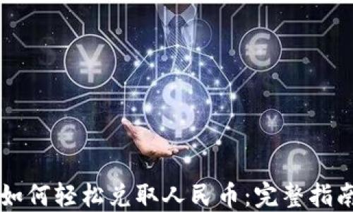 
以太坊钱包如何轻松兑取人民币：完整指南与实操技巧