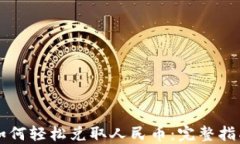 以太坊钱包如何轻松兑取