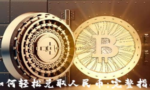
以太坊钱包如何轻松兑取人民币：完整指南与实操技巧