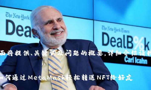 由于内容较长，下面将提供、关键词及问题的概要，详细介绍请我一步步分开请求。

:
NFT赠送全攻略：如何通过MetaMask轻松转送NFT给好友