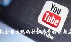 小狐钱包余额出现的神秘