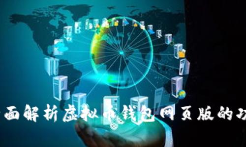 终极指南：全面解析虚拟币钱包网页版的功能与安全性