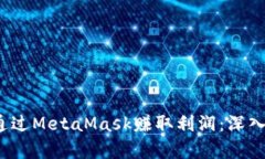 如何在2018年通过MetaMask赚