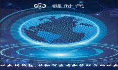 什么是以太坊钱包，并如