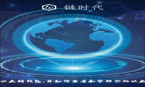 什么是以太坊钱包，并如何查看和管理你的以太坊资产