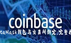 如何将MetaMask钱包与交易所