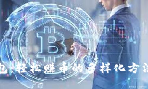 小狐钱包：轻松赚币的多样化方法与技巧