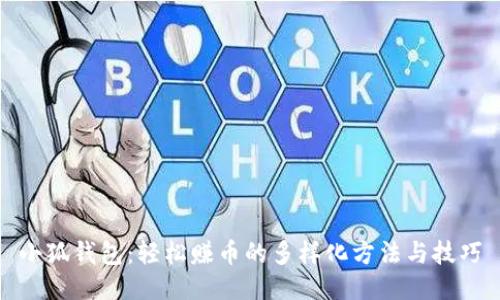 小狐钱包：轻松赚币的多样化方法与技巧