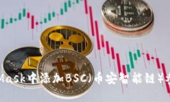 如何在MetaMask中添加BSC（币