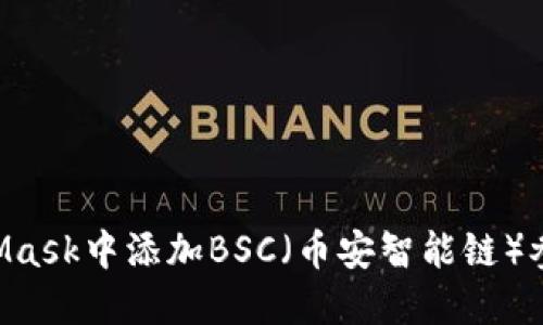 如何在MetaMask中添加BSC（币安智能链）参数：详尽指南